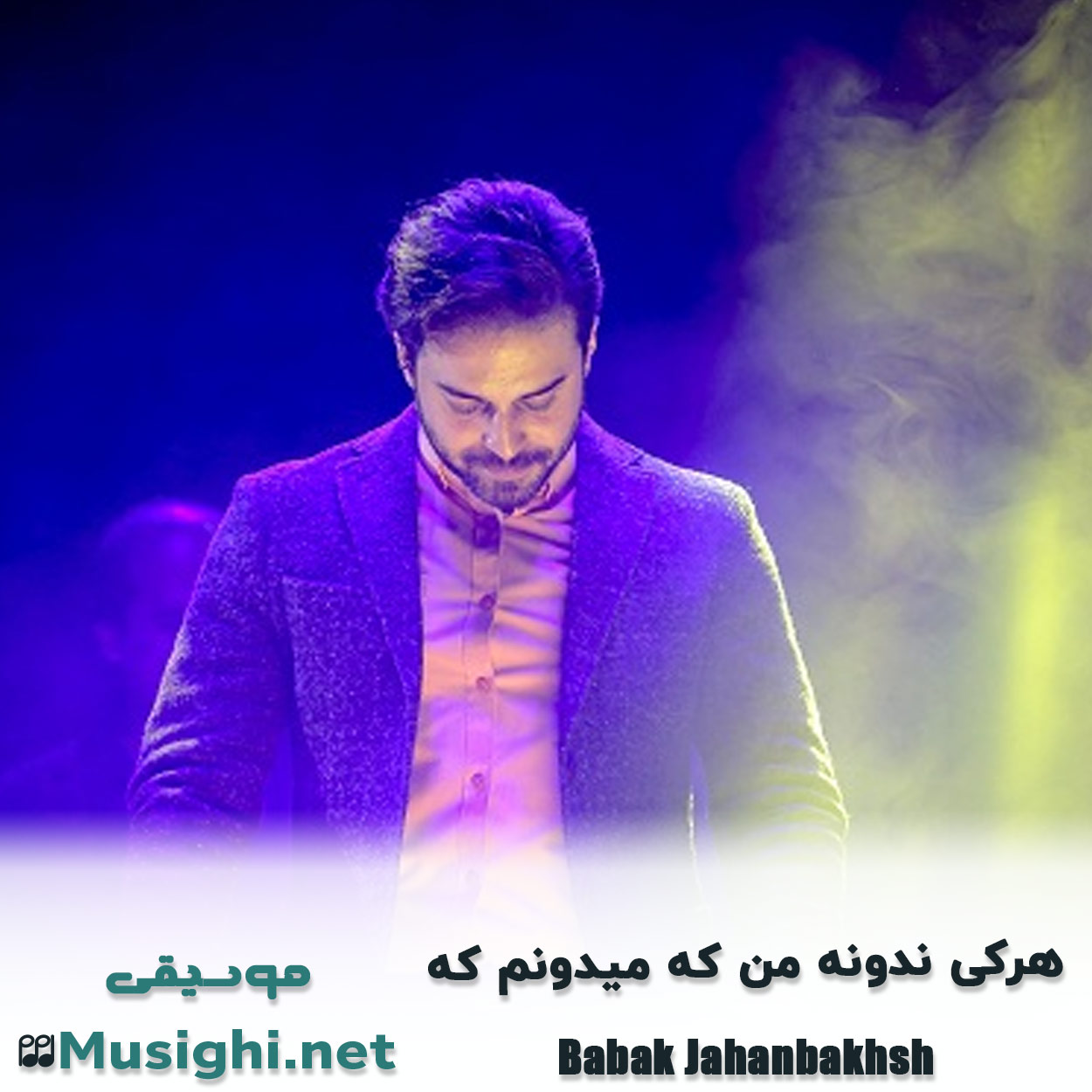 مشاهده تصویر دانلود آهنگ ﻫﺮﻛﻰ ﻧﺪوﻧﻪ ﻣﻦ ﻛﻪ ﻣﻴﺪوﻧﻢ ﻛﻪ بابک جهانبخش دانلود اهنگ ﻫﺮﻛﻰ ﻧﺪوﻧﻪ ﻣﻦ ﻛﻪ ﻣﻴﺪوﻧﻢ ﻛﻪ بابک جهانبخش